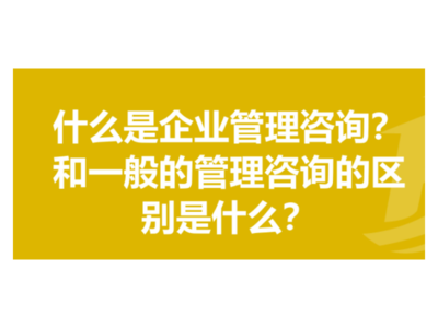 嘉定區(qū)現(xiàn)代企業(yè)管理咨詢 專業(yè)服務(wù)，值得信賴